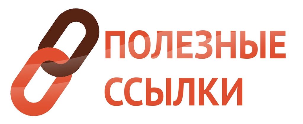 Полезные ссылки